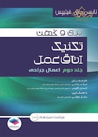 تکنیک اتاق عمل بری و کهن جلد 2